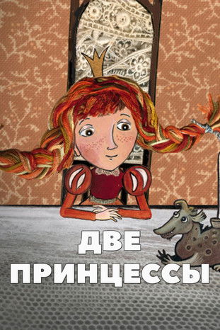 Poster do Filme Две принцессы