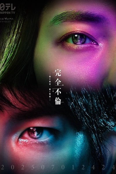 poster for 完全不倫 ― 隠す美学、暴く覚悟 ―