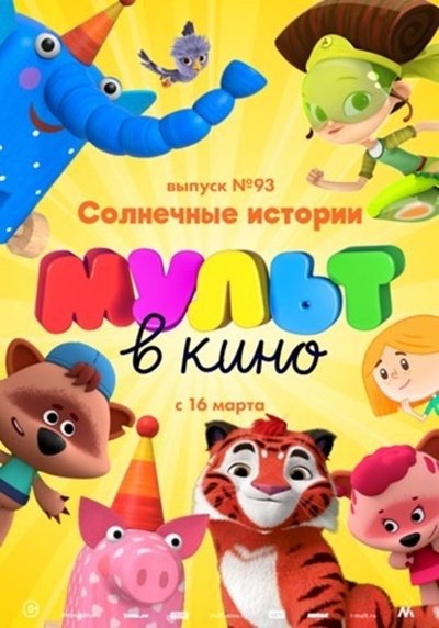 Watch Now!МУЛЬТ в кино. Выпуск №93. Солнечные истории Movie Online Free Putlocker