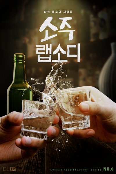 poster for Soju Rhapsody