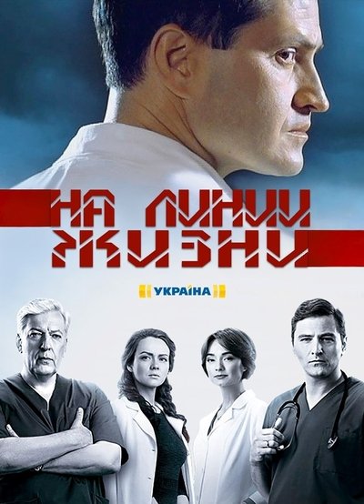 poster for На линии жизни