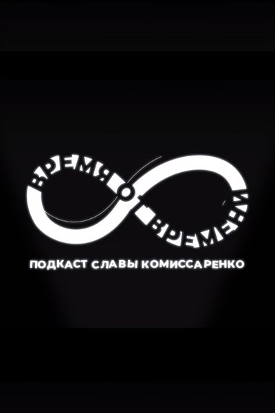 poster for Время от времени