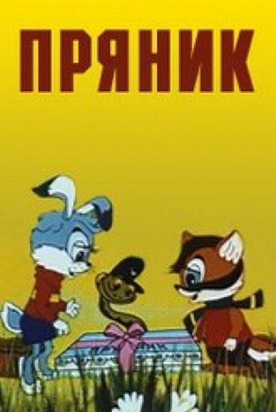 Watch - (1993) Пряник Full Movie Torrent