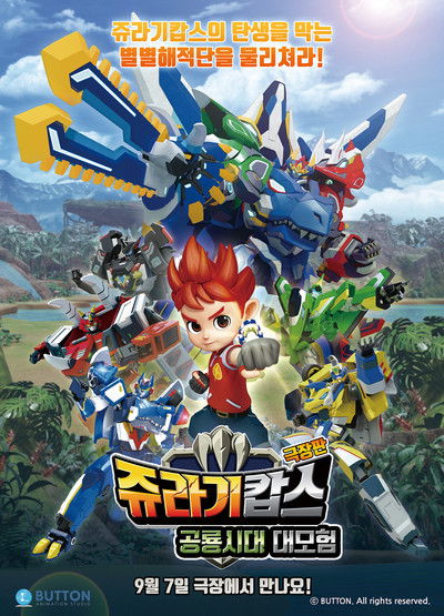 Poster do Filme 쥬라기캅스 극장판: 공룡시대 대모험