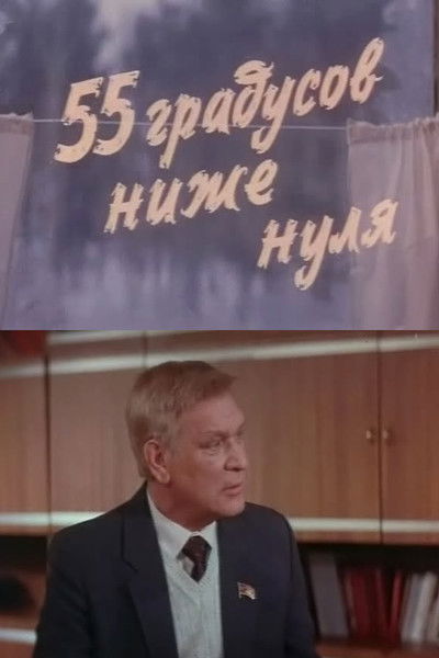 55 градусов ниже нуля