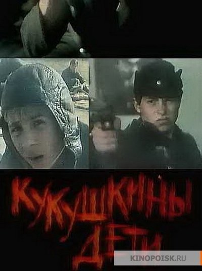 Watch - (1991) Кукушкины дети Movie Online Putlocker