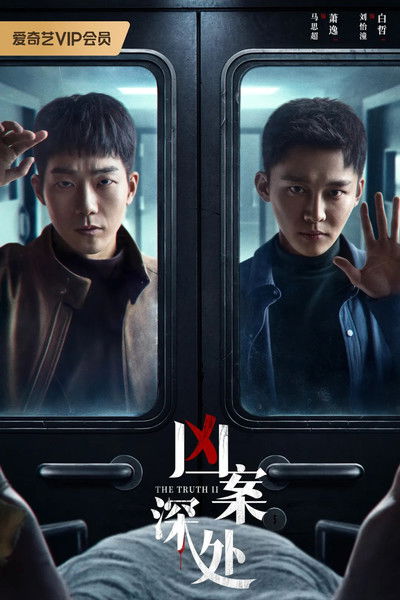 poster for 凶案深处