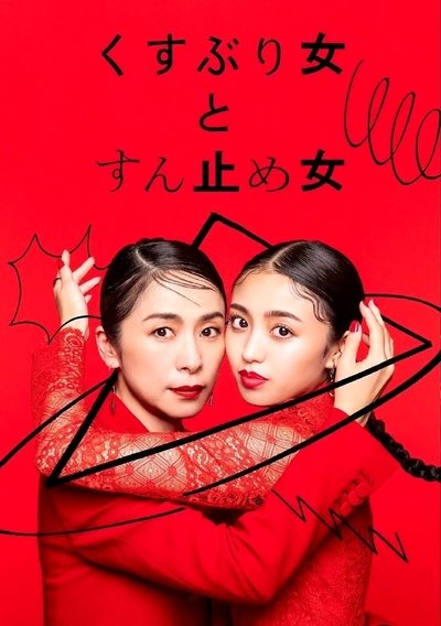 poster for Kusuburi Onna to Sundome Onna