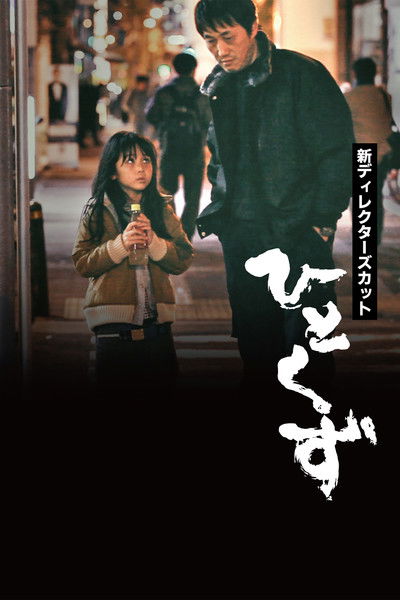 Poster do Filme ひとくず