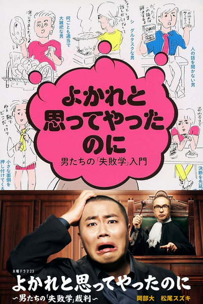 よかれと思ってやったのに ～男たちの『失敗学』裁判～