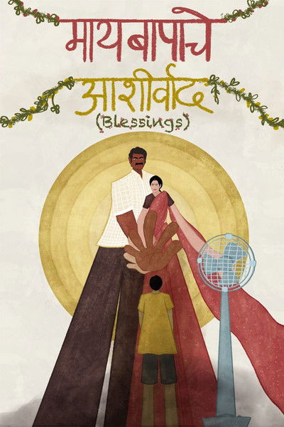 Poster do Filme Maaybaapache Aashirwaad