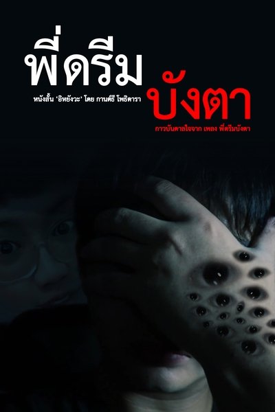 Poster do Filme Pee Dream Bang Taa