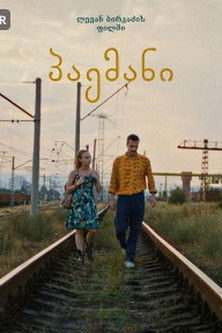 Poster do Filme პაემანი