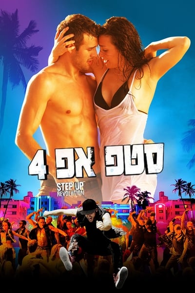 Step Up Revolution (2012)