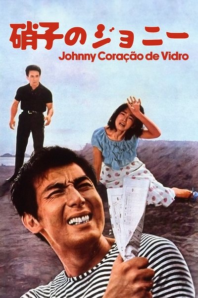 Poster do Filme 硝子のジョニー・野獣のように見えて
