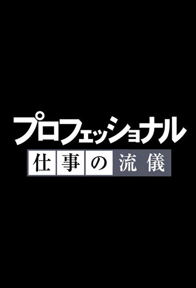 Professional: Shigoto no ryûgi