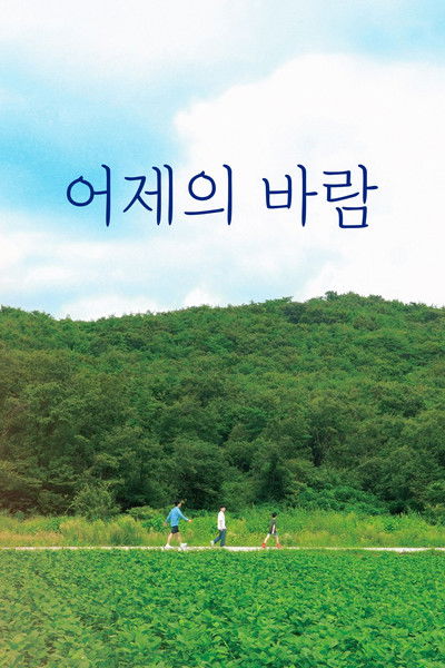 Poster do Filme 어제의 바람