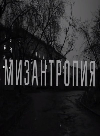 Watch Now!Мизантропия Movie Online FreePutlockers-HD