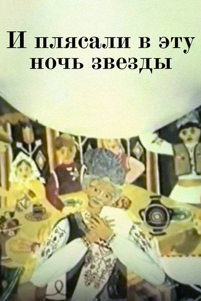 Poster do Filme Şi dansau în acea noapte stelele