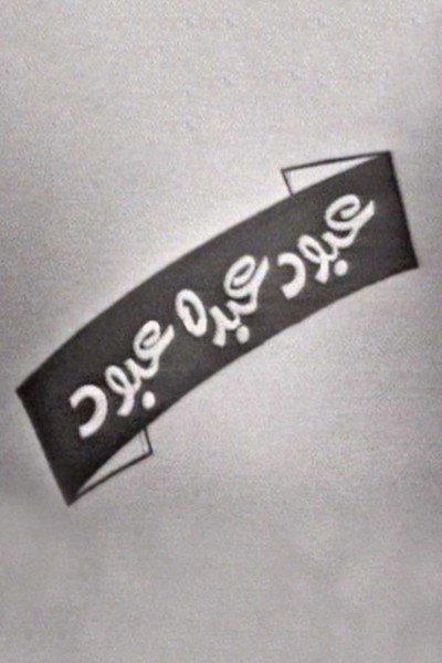 عبود عبده عبود