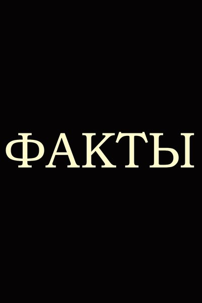 poster for Факты