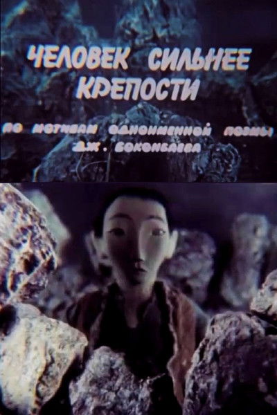 Poster do Filme Человек сильнее крепости