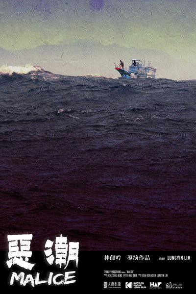 Poster do Filme 惡潮