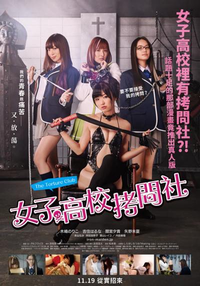 女子高校拷问部