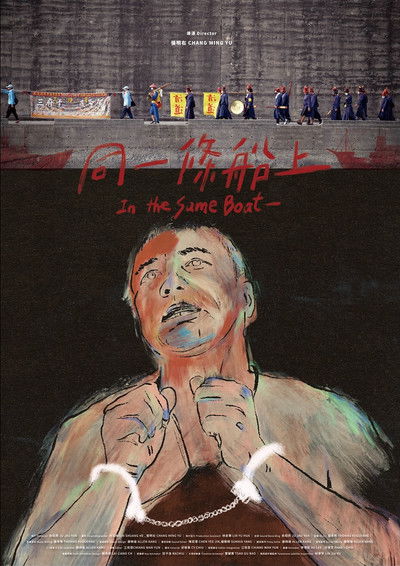 Poster do Filme 同一條船上