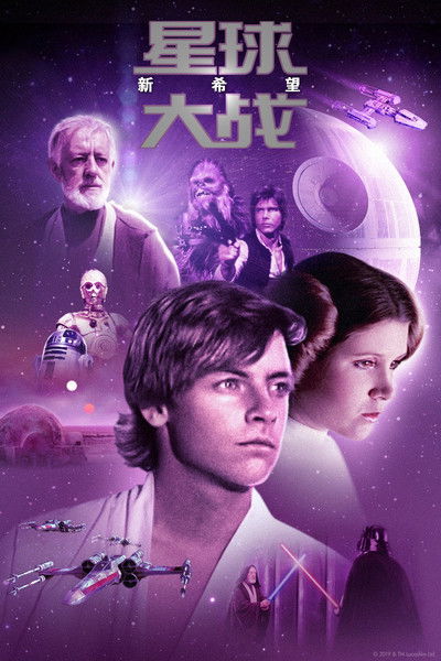 星球大战4：新希望