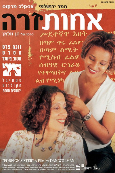 Poster do Filme אחות זרה