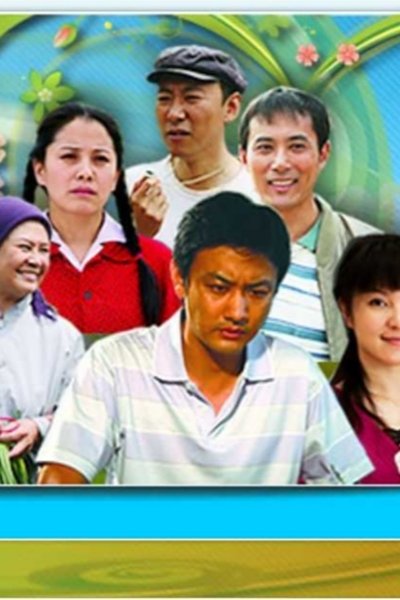 poster for 乡村都市情