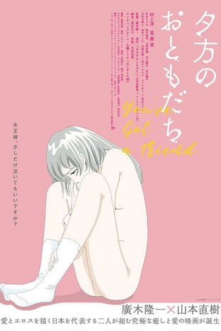 Poster do Filme 夕方のおともだち