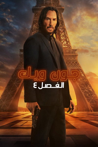 جون ويك: الفصل ٤