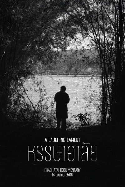 Poster do Filme หรรษาอาลัย