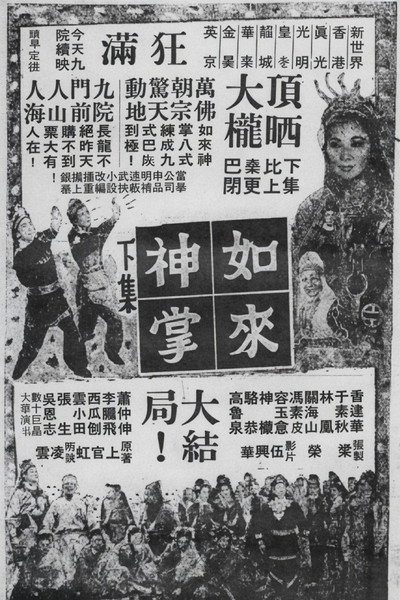 如來神掌 (下集大結局)