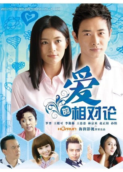poster for 爱的相对论