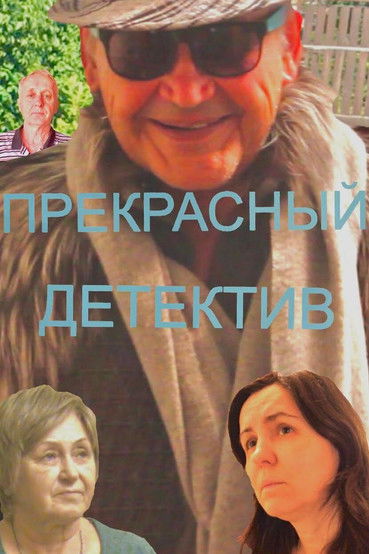 Poster do Filme Прекрасный Детектив