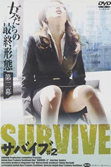 Poster do Filme 女たちの最終形態 第二幕 サバイブ ＃２