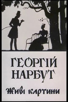 Poster do Filme Георгій Нарбут. Живі картини