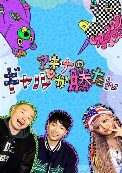 poster for アキナのギャルしか勝たん