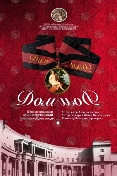 Poster do Filme Дом мод