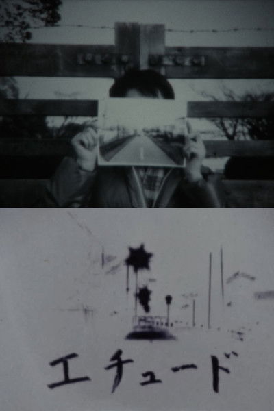 Poster do Filme エチュード