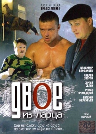 poster for Двое из ларца