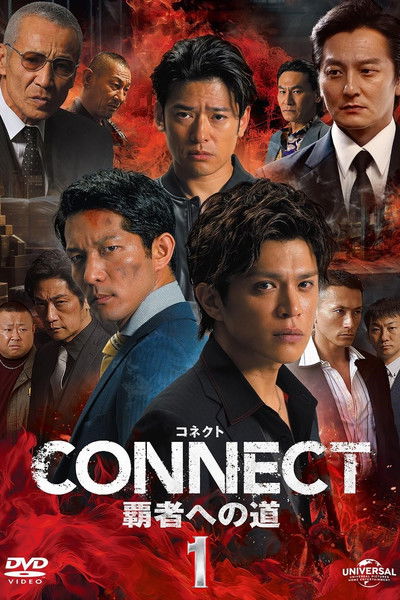 Poster do Filme コネクト 覇者への道1