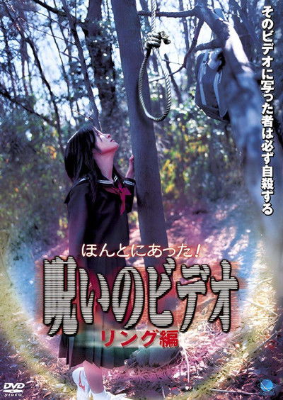 Poster do Filme ほんとにあった！呪いのビデオ リング編