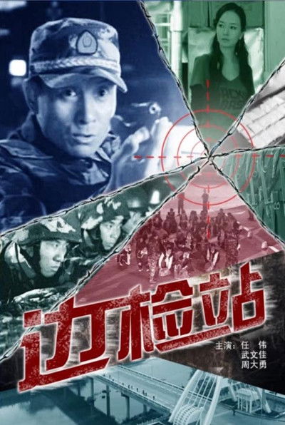 Poster do Filme 边检站