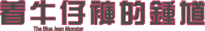 The Blue Jean Monster Logo