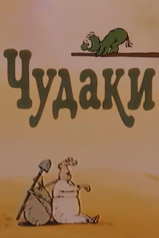 Poster do Filme Чудаки