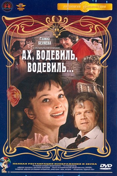 Poster for the movie Ah, Vaudeville, Vaudeville...
